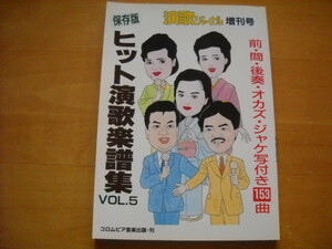 「演歌ジャーナル増刊号 ヒット演歌楽譜集 Vol.5 保存版」