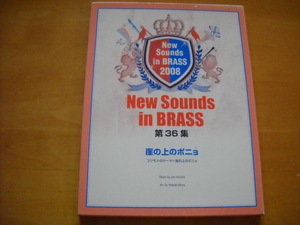 「ニュー・サウンズ・イン・ブラス 2008 第36集 崖の上のポニョ」New Sounds in BRASS