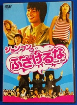 DVD ジョンフンin　ふざけるな　レンタル専用 TSDR-70721　定価8,400円（税込） _画像1