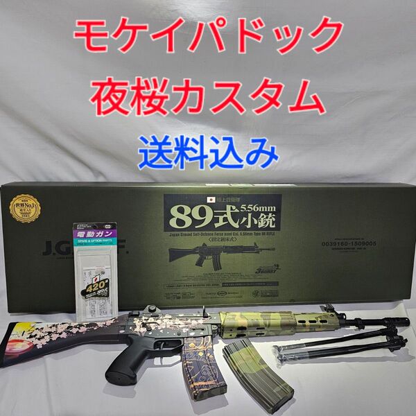 モケイパドック 東京マルイ 89式小銃 夜桜カスタム ブラッシュアップカスタム 折曲銃床 s&t 64式 type89