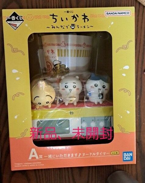 ちいかわ 一番くじ A賞
