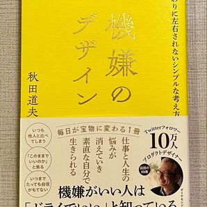 機嫌のデザイン まわりに左右されないシンプルな考え方 秋田道夫/著