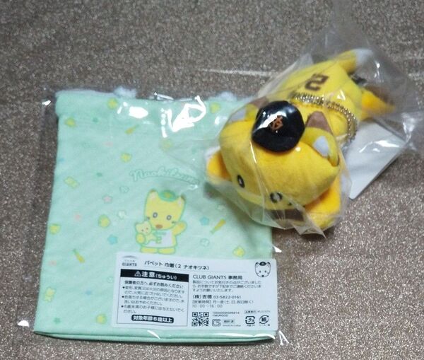 読売ジャイアンツ ファンクラブポイント交換パペットシリーズ ナオキツネ巾着&肩乗りナオキツネ