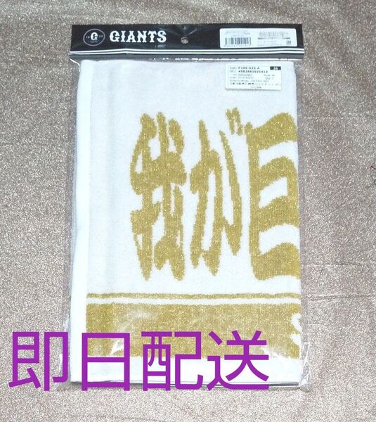読売ジャイアンツ 故 長嶋茂雄名誉監督引退試合名言【我が巨人軍は永久に不滅です】オリジナルタオル 【未使用品】