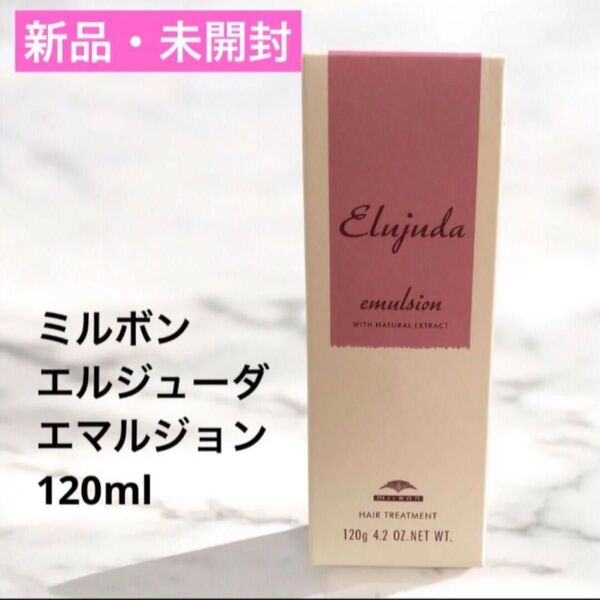 新品・未使用 ミルボン エルジューダ エマルジョン 120ml ヘアトリートメント