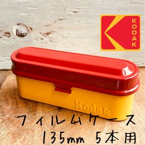 Kodak フィルムケース 135mm 5本用