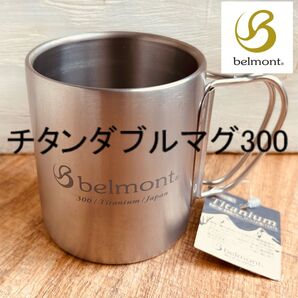 ☆未使用ベルモント フォールディング マグカップ チタンダブルマグ300