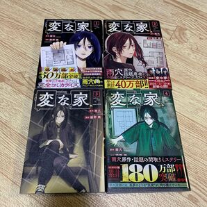 変な家 1〜4巻セット