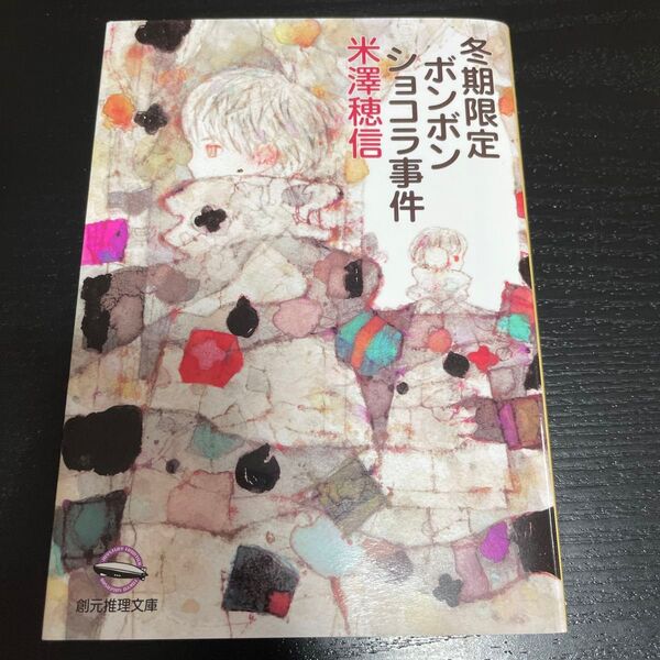 冬期限定ボンボンショコラ事件 (創元推理文庫 Mよ1-12) 米澤穂信/著