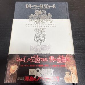 DEATH NOTE ANOTHER NOTE ロサンゼルスBB連続殺人事件 大場つぐみ/原作 小畑健/原作 西尾維新/著