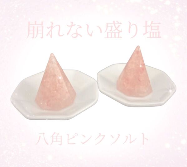 崩れない盛り塩 八角ピンクソルト2個 お皿付き