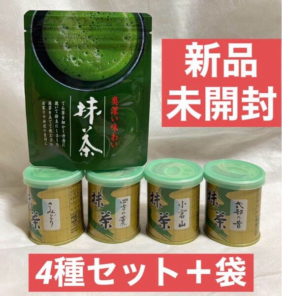 山政 小山園 抹茶 30g 缶 4種 セット 25g 袋付き