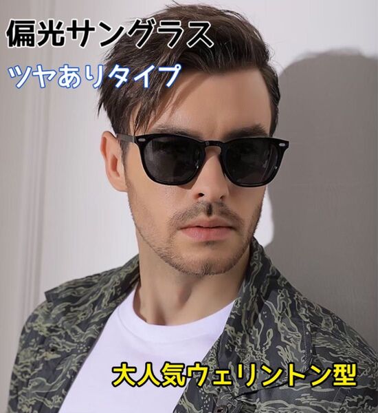 【偏光サングラス】ツヤありタイプ 黒 UV400 メガネ 男女兼用 偏光 運転 ウェリントン型 UVカット 男女兼用
