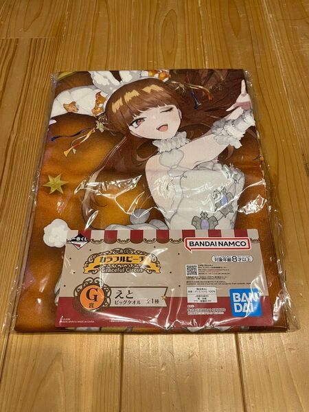 カラフルピーチ えとさん 一番くじビッグタオル