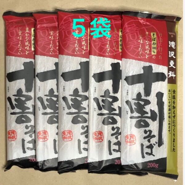 【5袋】滝沢更科十割そば《 200g 》日清製粉ウェルナ