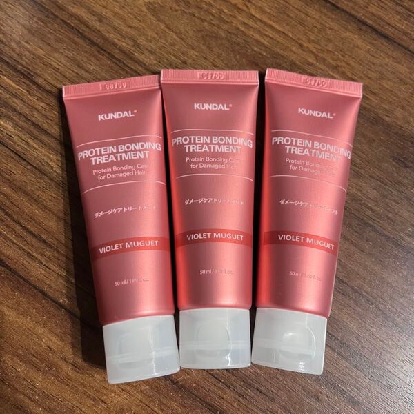 KUNDAL クンダル プロテインダメージケアライン バイオレットミュゲ トリートメント 50ml 3本
