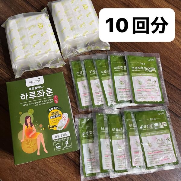 イェジ美人 よもぎ蒸しパッド 10回分
