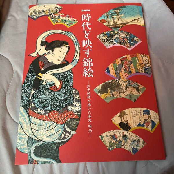 企画展示「時代を映す錦絵ー浮世絵師が描いた幕末・明治ー」 展示図録