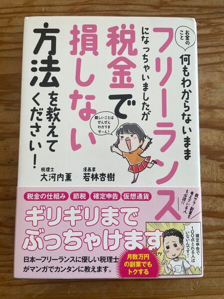お金のこと何もわからないままフリーランスになっちゃいましたが税金で損しない方法を教えてください! 大河内薫/著 若林杏樹/著