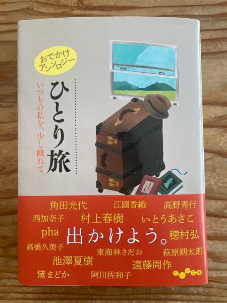 おでかけアンソロジーひとり旅 いつもの私を、少し離れて (だいわ文庫 459-6D) 阿川佐和子/他著