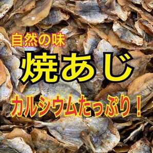 焼あじ