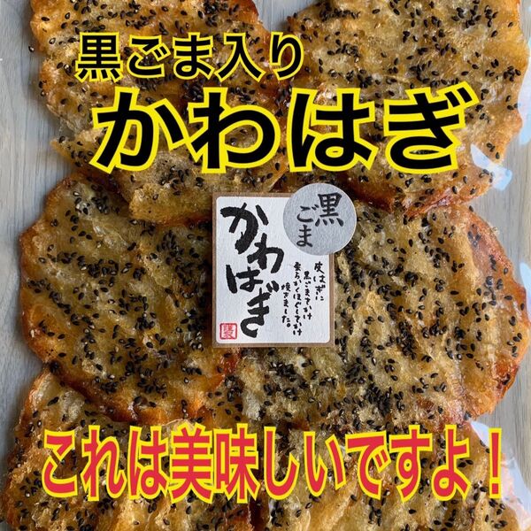 黒ごま入りかわはぎ