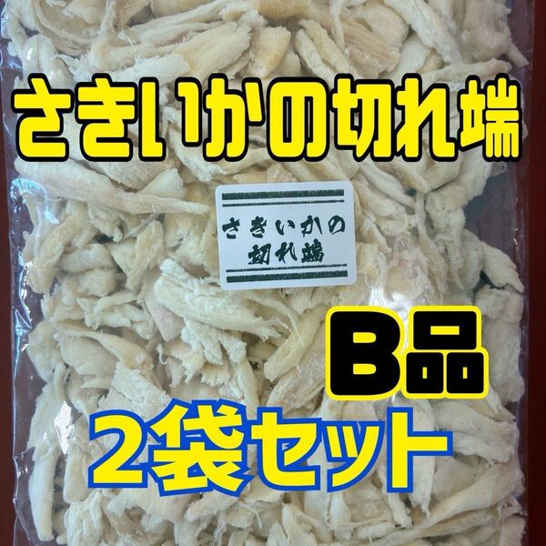 さきいかの切れ端 2袋セット
