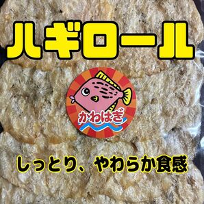 ハギロール