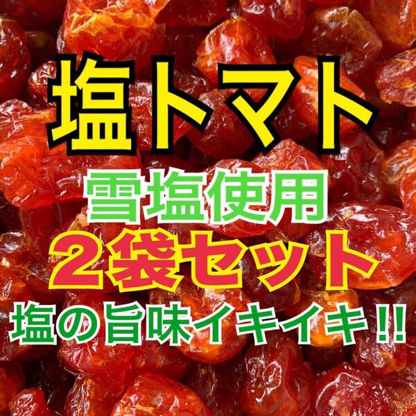 塩トマト 2袋セット