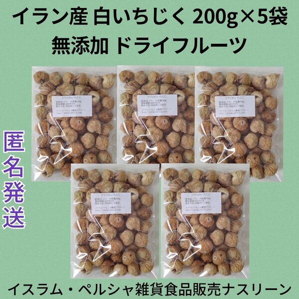 イラン産 白いちじく200g×5袋 無添加ドライイチジク ドライフルーツ