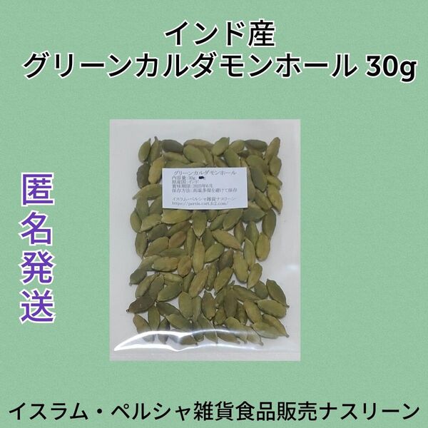 インド産 グリーンカルダモンホール30g スパイス