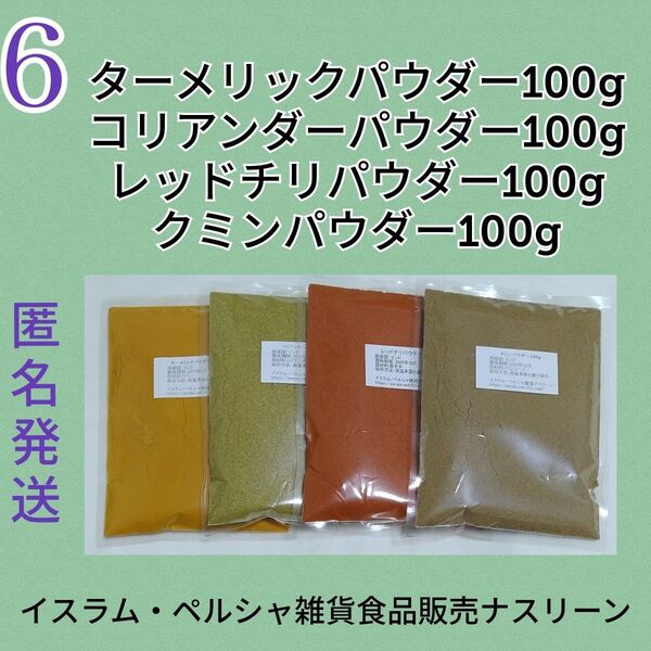 ⑥スパイスカレー スパイス4点セット 各100g
