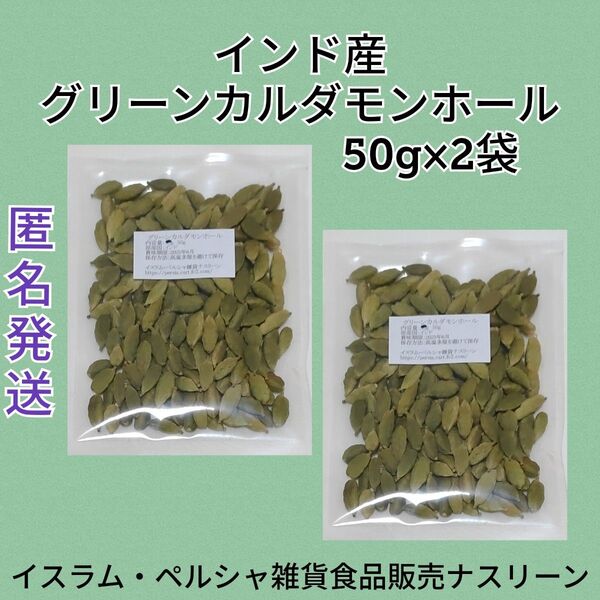 インド産 グリーンカルダモンホール50g×2袋