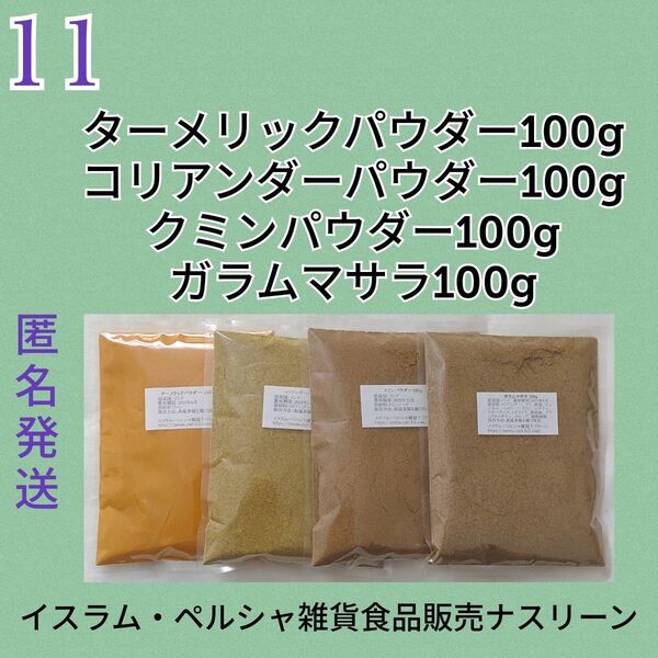 ⑪スパイスカレー スパイス4点セット 各100g