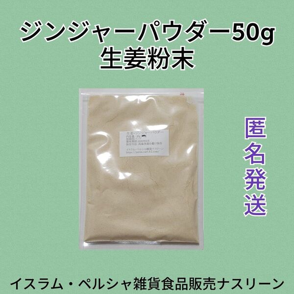 ジンジャーパウダー・生姜粉末50g