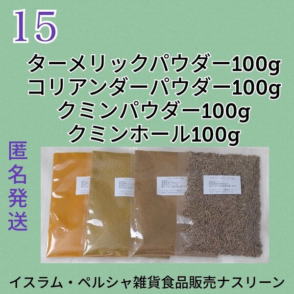 ⑮スパイスカレー スパイス4点セット 各100g