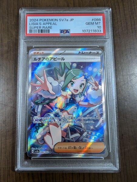 ポケモンカード ルチアのアピール SR PSA10