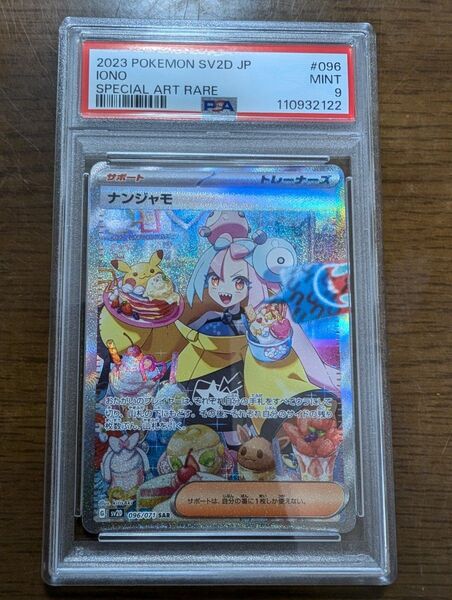 ナンジャモsar psa9 ポケモンカード