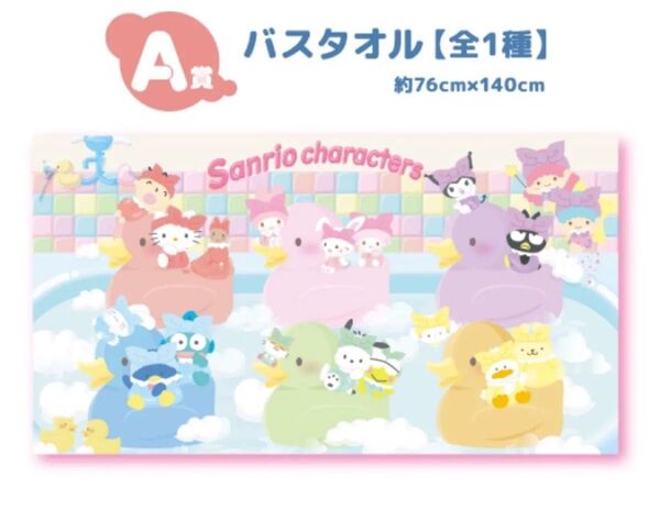 ナムコ namco サンリオ バスタオル A賞 くじ 推し色 カラフルバスタイム