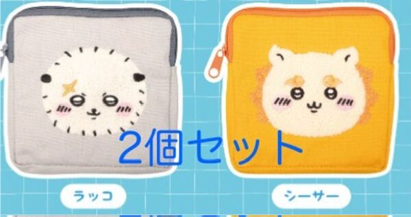 ちいかわ もこもこポーチ2 シーサー ラッコ 2点セット