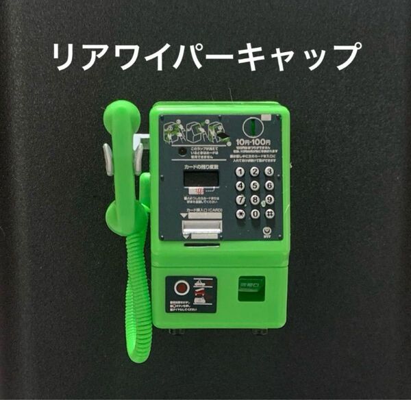 リアワイパーキャップ★アクセサリーマスコット★ 《公衆電話》