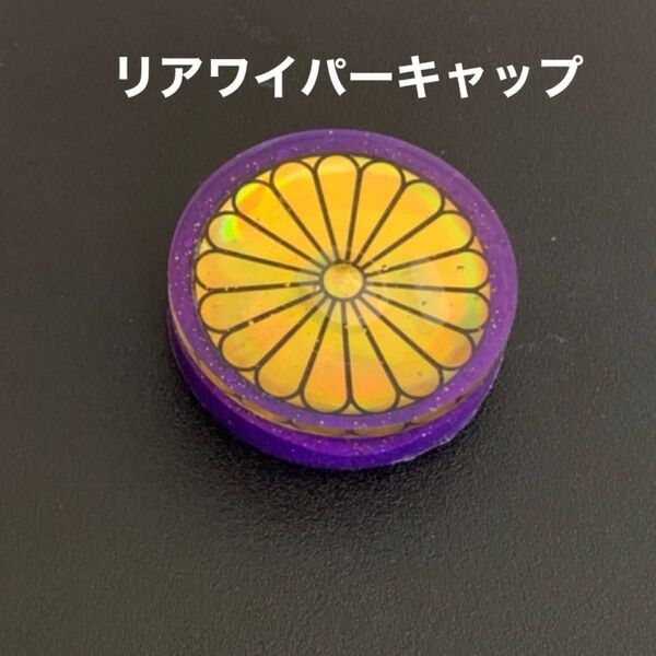 B品★リアワイパーキャップ★アクセサリーマスコット《菊さん》