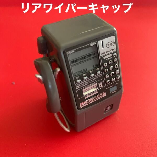 リアワイパーキャップ★アクセサリーマスコット★ 《公衆電話》