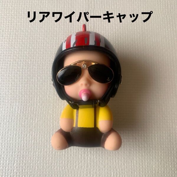 【79】リアワイパーキャップ★アクセサリーマスコット★ちょいワル赤ちゃんヘルメット