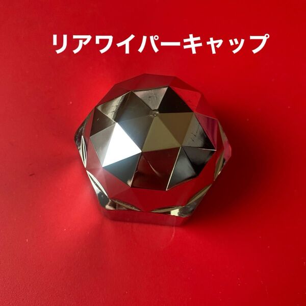 【83】リアワイパーキャップ★アクセサリーマスコット★ダイヤカットキラキラ