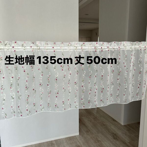 高級刺繍レース生地 小花柄 カフェカーテン