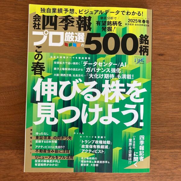 会社四季報プロ厳選の500銘柄2025年春号