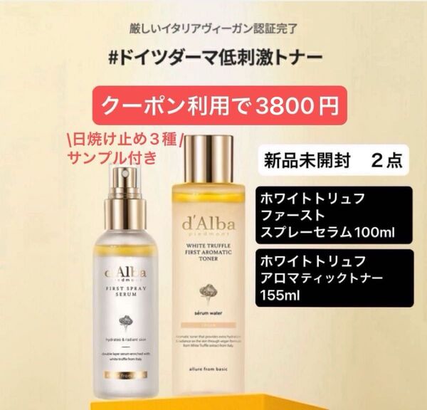 2点3800円・d'Alba ホワイトトリュフファーストスプレーセラム100ml、ダルバ アロマティックトナー 155ml