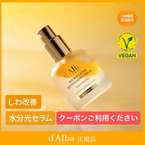 d'Alba ダルバ ホワイトトリュフダブルレイヤーリバイタライジングセラム:30ml