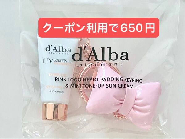 ダルバ d’Albaトーンアップサンクリーム キーリング ピンク リボン ミニ UVクリーム